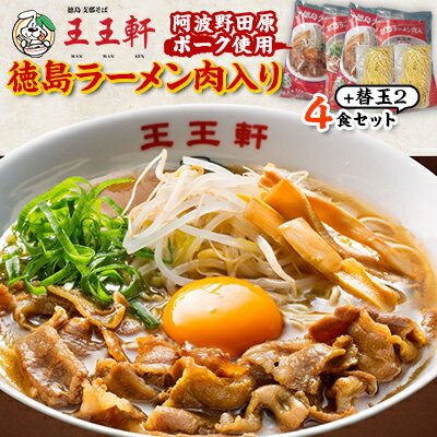 【ふるさと納税】【替え玉2玉付き】徳島ラーメン肉入り　4食入り　阿波野田原ポーク使用【配送不可地域：離島】【1549308】
