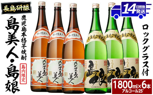 
ロックグラス入り 島美人 3本・ 島娘 3本セット(計6本) さつま島美人 芋焼酎 焼酎セット 本格焼酎 焼酎 芋 父の日 グラス 一升瓶 nagashima-6067
