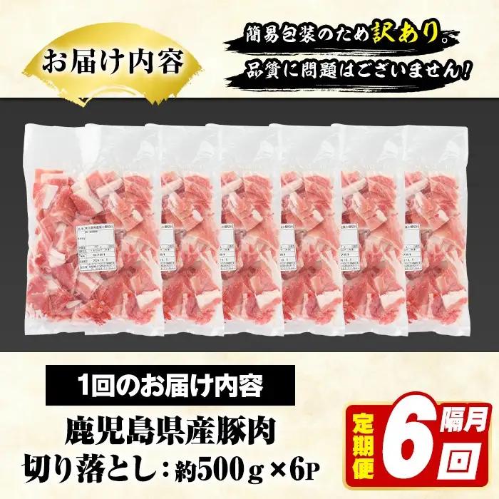＜定期便・全6回(隔月)＞訳あり！鹿児島県産 豚肉切り落とし (計18kg) 切り落とし こま切れ 国産 鹿児島県産 豚肉 ブタ おかず バラ肉 個包装 小分け 薄切り 切り落し 切落し 冷凍配送 小
