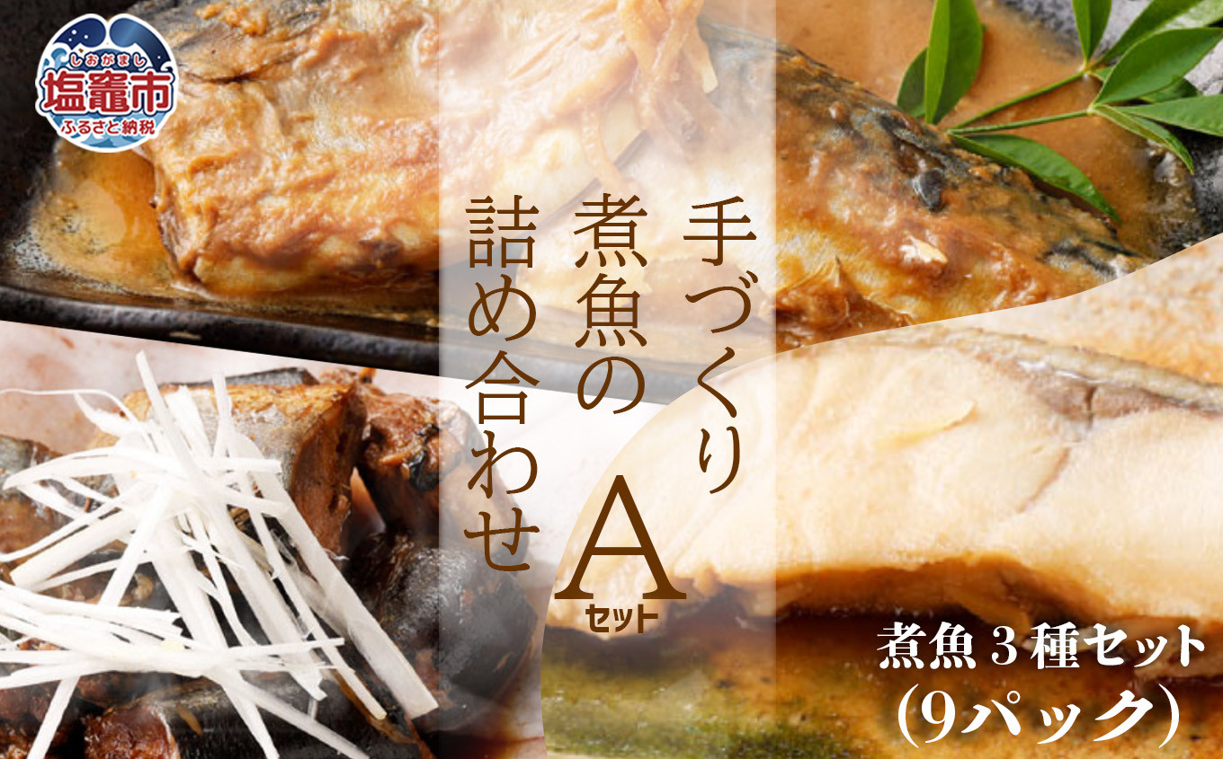 
             無添加 煮魚 セット (A) ことこと煮魚 手づくり 魚 金華さば 味噌煮 みそ 鯖 さば ひらす 白ひらす 白身魚 サンマ さんま 秋刀魚 佃煮 塩竈市 塩釜 ヤママサ
          