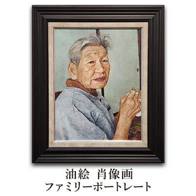 【ふるさと納税】油絵　肖像画　ファミリーポートレート　 絵画 結婚祝い 出産祝い 節目 お祝い 家族 友人 親 おじいちゃん おばあちゃん 贈り物 プレゼント オリジナル