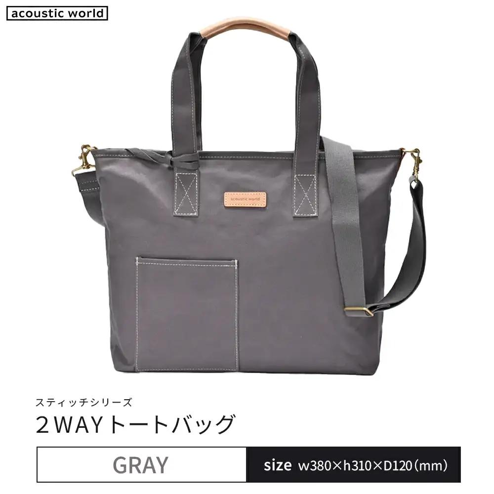 2WAYトート　グレー　【12203-0380-4】