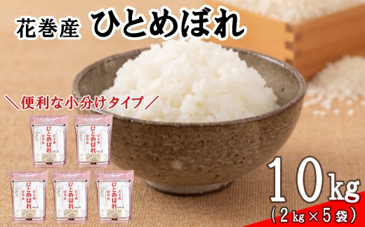 令和8年産米 花巻 ひとめぼれ 10kg（2kg×5袋） 【2450】