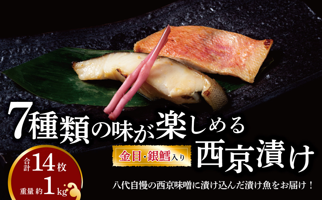 
銀鱈・金目鯛入り　7種類の味が楽しめる西京漬け・ミックス盛　全14枚　1kg
