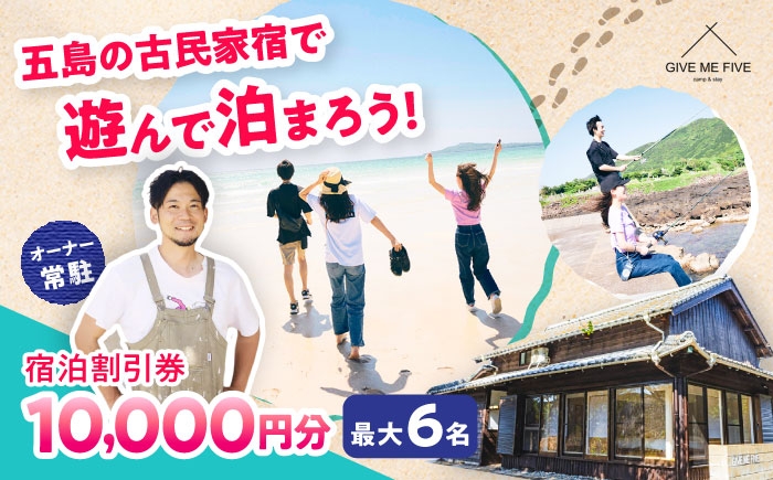 
                  【島の古民家に泊まる】GIVE ME FIVE 宿泊割引チケット 10,000円分 五島市/GIVE ME FIVE[PBH002] [PBH002]
                