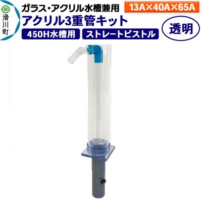 ふるさと納税 滑川町 アクリル3重管キット 13A×40A×65A 450H水槽用 透明|19_sys-070101