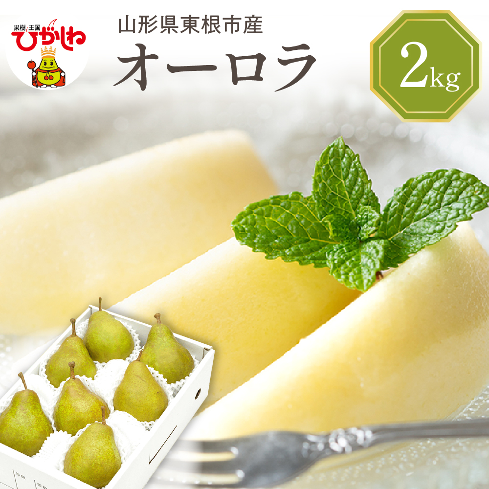 【2026年産】 西洋梨 オーロラ 2kg 秀品 化粧箱入り 山形県 東根市 東根農産センター提供 hi027-186-r8