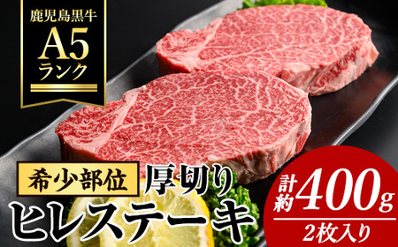 A5ランク！ 鹿児島県産 黒牛 厚切り ヒレ ステーキ(2枚・計400g)【ナンチク】B195