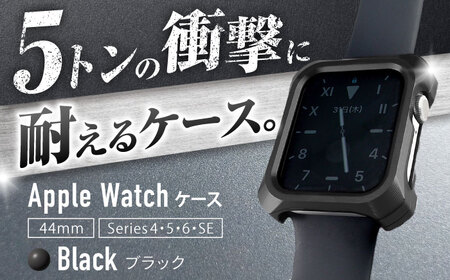 ソリッドバンパー for Apple Watch 44mm Serise4.5.6/SE/SE2(ブラック)[AMAA013-2]