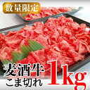 【ふるさと納税】【数量限定】四万十麦酒（ビール）牛。牛肉のこま切れ1kg 小間切れ こまぎれ 牛 すき焼き 肉じゃが 煮込み 牛丼 Asz-39