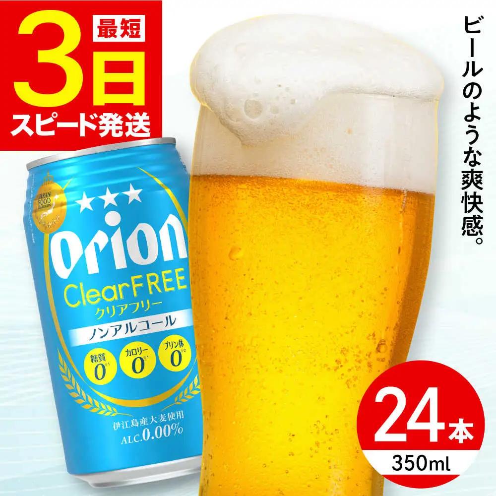オリオンビール クリアフリー 350ml 24本 BCDD014 ノンアルコール