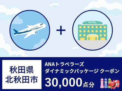 秋田県 北秋田市 ANAトラベラーズダイナミックパッケージ クーポン30000点分