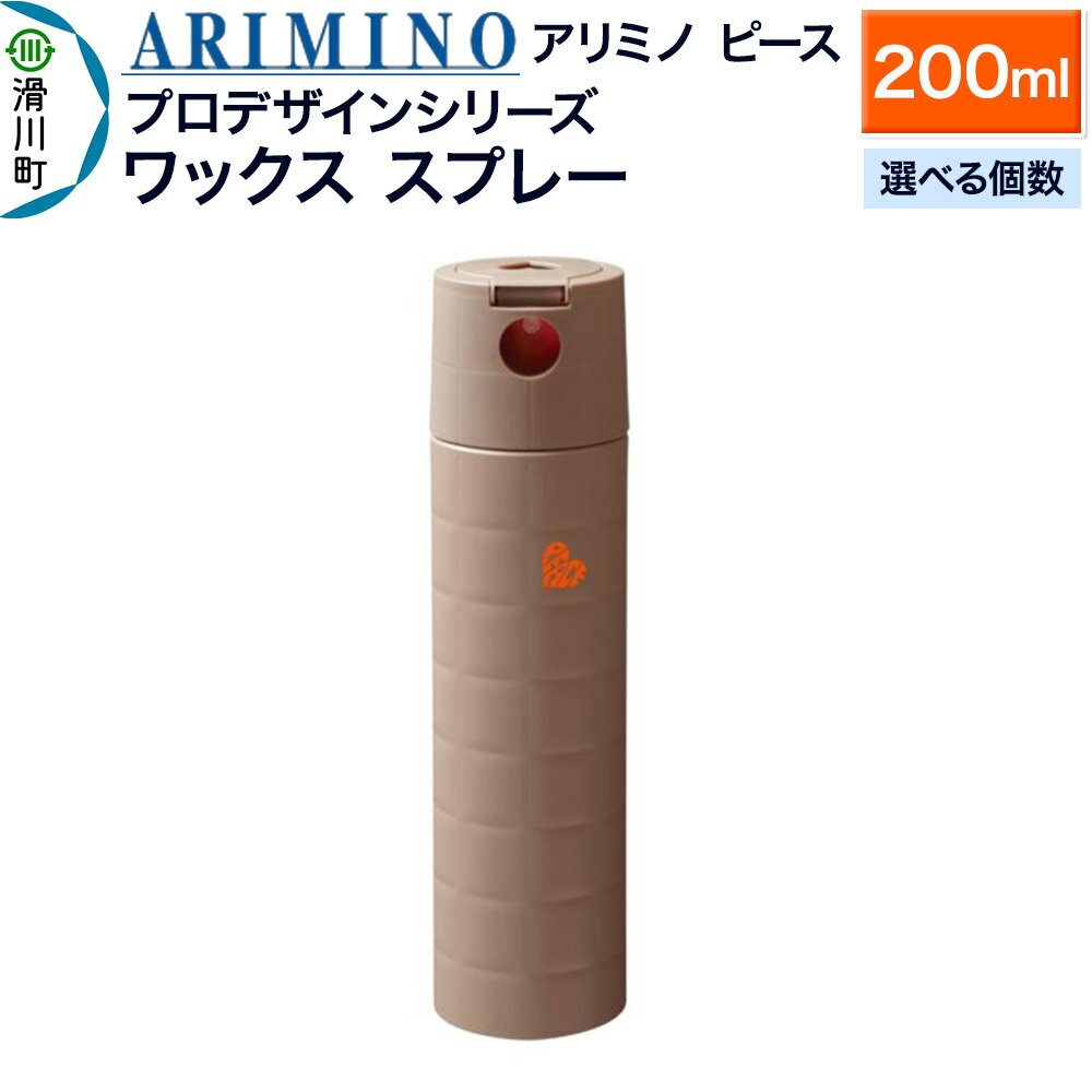 【ふるさと納税】ARIMINO アリミノ ピース プロデザインシリーズ【ワックススプレー】ヘアスタイリング 200ml【選べる個数】