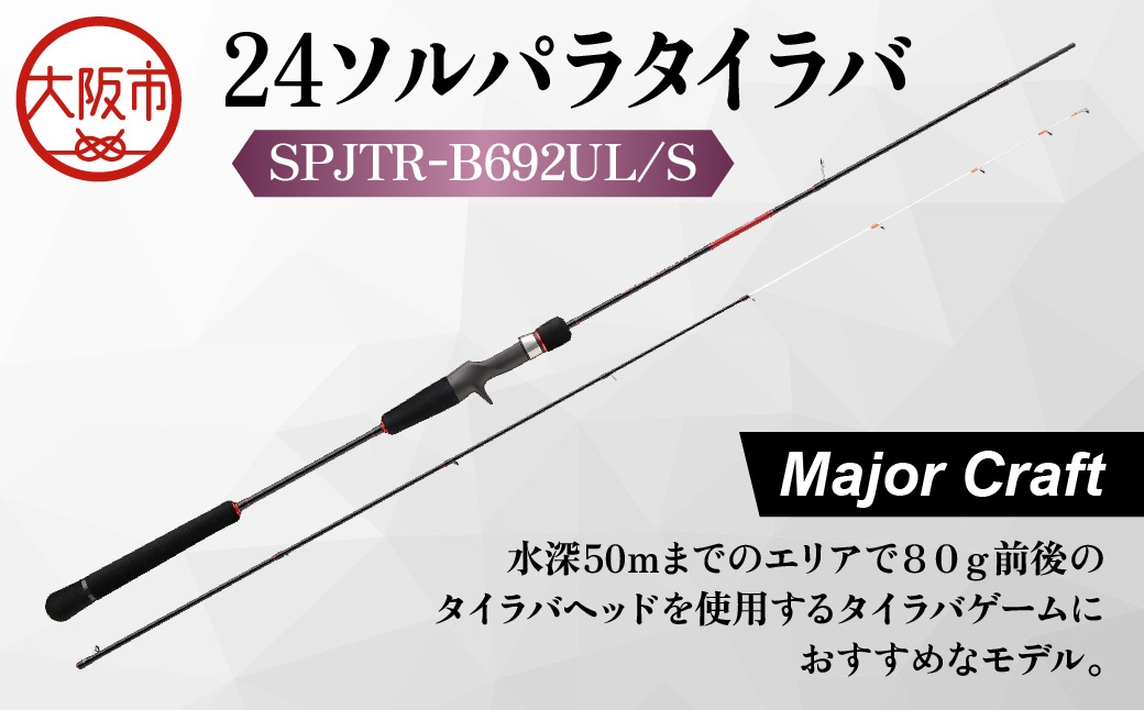 
                  【 メジャークラフト 】24ソルパラタイラバ　SPJTR-B692UL/S 釣竿_OS040-0060
                