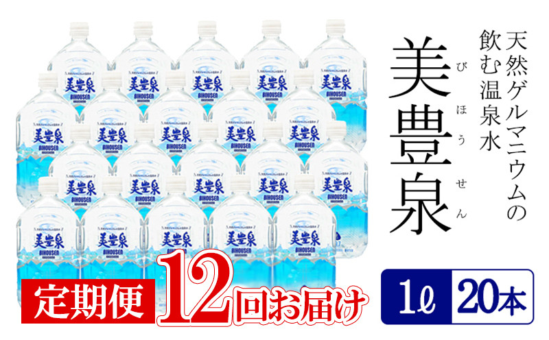 
                  T20-1402／【12回定期便】飲む温泉水/美豊泉(1L×20本)
                