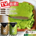 【ふるさと納税】【全3回定期便】【TVで紹介！】茶バターセット/抹茶 ほうじ茶 乳製品 ペースト スプレッド パテ そのぎ茶 東彼杵町/ちわたや [BAF017]