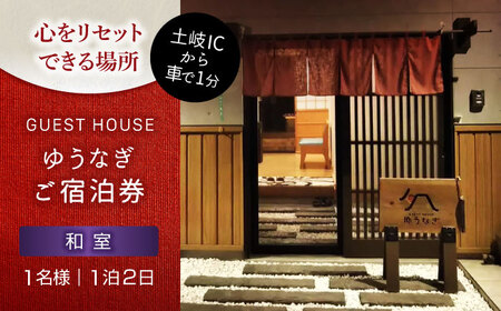 ゲストハウスゆうなぎ ご宿泊券 1名様 1泊2日 和室 　【ゲストハウス ゆうなぎ】 宿泊 素泊まり インター近く[MGN003]