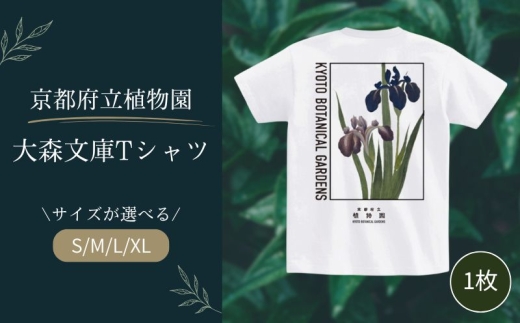 京都府立植物園 大森文庫  Tシャツ Mサイズ 1枚 ユニセックス 植物園 オリジナル グッズ 衣類 洋服 服 ファッション 男女兼用 レディース メンズ 半袖 デザイン 生活雑貨 雑貨 京都 京都府