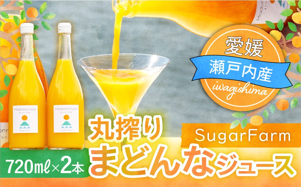 
                  シュガーファームの丸搾り まどんなジュース 720ml×2本  みかん ミカン オレンジ まどんな 愛果28号 みかんジュース ジュース 柑橘 添加物不使用 丸しぼり
                