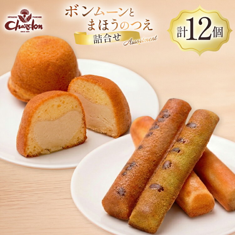 【ふるさと納税】 焼き菓子 2種 詰め合わせ ボンムーン 8個 まほうのつえ 4個 計12個 [シャルドン 愛知県 江南市 ko23btu630004] 個包装 セット 詰合せ スイーツ デザート お菓子 菓子 おやつ 洋菓子 贈り物 ご褒美 ふるさと納税