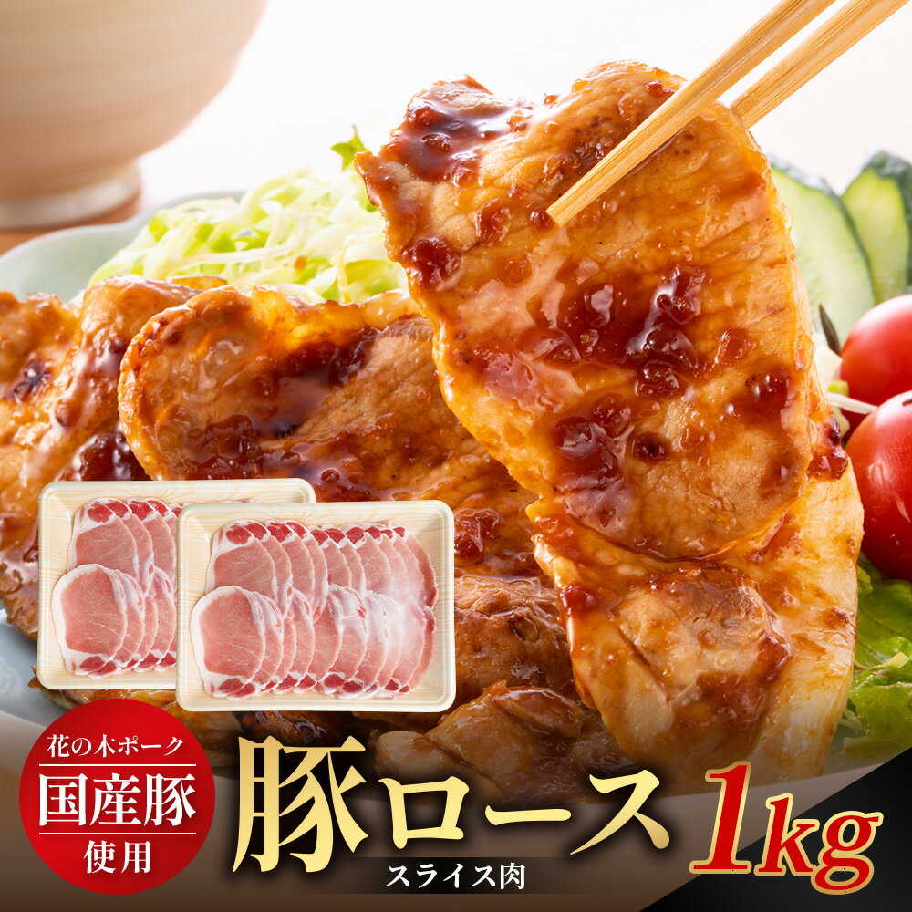 【ふるさと納税】花の木農場 鹿児島県産 豚ロース スライス 約1kg（500g×2パック）HK-6｜ 豚肉 ロース肉 精肉 スライス 冷凍 国産 お肉 農福連携 鹿児島県 南大隅町 第2花の木ファーム