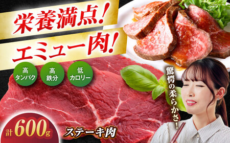 エミュー肉ステーキ 600g（150g×4枚） / 佐賀県 / 株式会社きやまファーム[41ALAA002]
