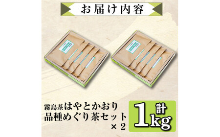 D-006 霧島茶はやとかおり(詰合せ)　品種めぐり茶2セット【マル竹園製茶】