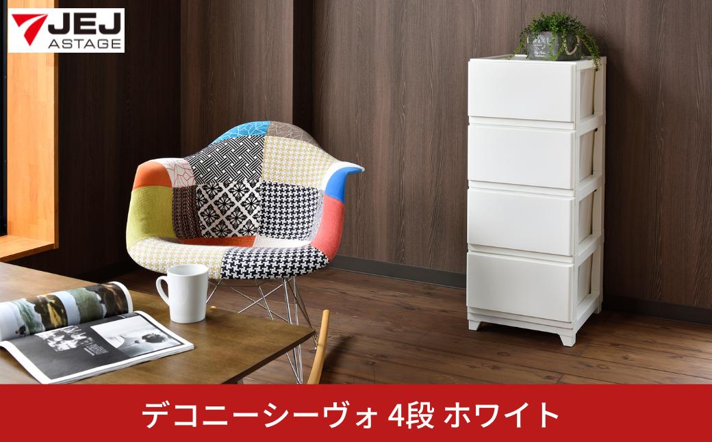 
デコニーシーヴォ 4段 ホワイト チェスト 収納ボックス 衣装ケース 収納ケース 新生活 一人暮らし [JEJアステージ] 【015S146】
