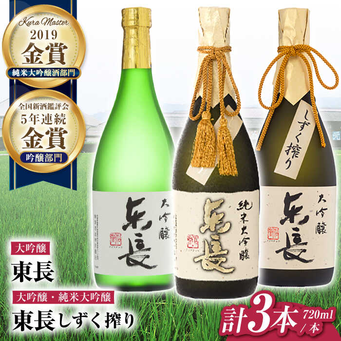 【ふるさと納税】東長 贅沢飲み比べセット 3種(純米大吟醸 東長　しずく搾り・大吟醸　東長　しずく搾り・大吟醸　東長) 720ml【瀬頭酒造】[NAH114]