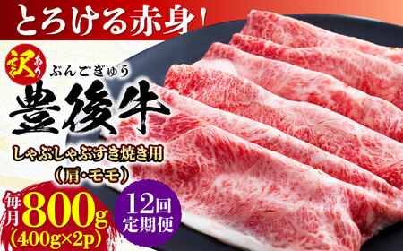 【全12回定期便】【訳あり】おおいた豊後牛 赤身霜降り しゃぶしゃぶすき焼き用（肩・モモ）800g(400g×2P)/ 和牛 和牛 和牛 和牛 和牛 和牛 / 日田市 / 株式会社MEAT PLUS[AREI145]