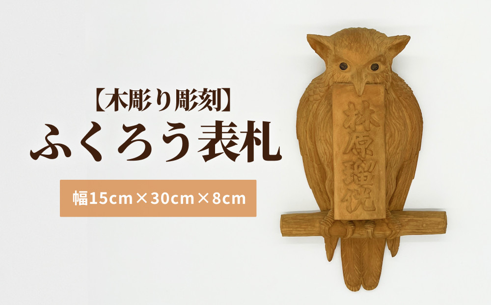 
            【木彫り彫刻】ふくろう表札  | 彫刻家 木製 名入れ 表さつ 手作り 幸運 縁起物 フクロウ 梟 職人 手作り 富山 氷見
          