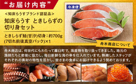 知床らうす ときしらずの切り身セット 魚 北海道 海産物 魚介類 魚介 生産者 支援 応援