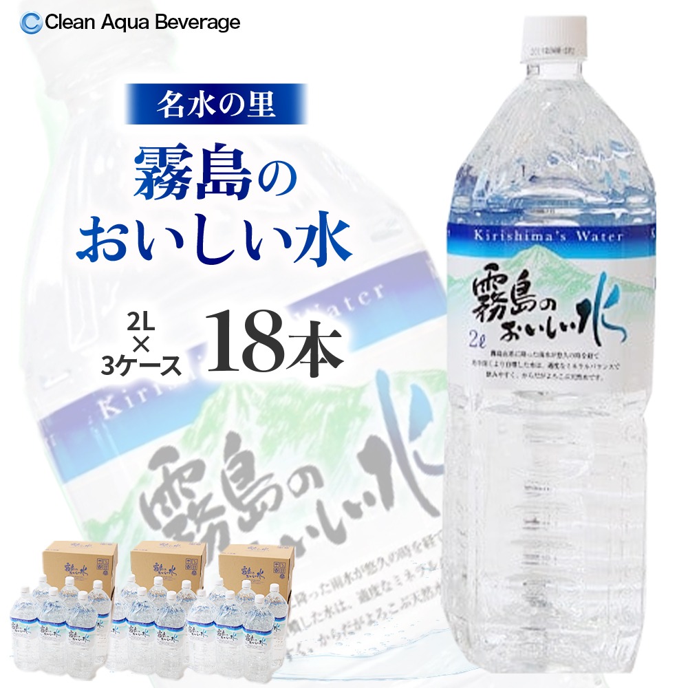 【ミネラルたっぷり天然水】細野の天然水 2L×6本 3箱（国産 ナチュラルウォーター ミネラルウォーター ラベルレス 天然水 水 555ml 中硬水 シリカ 美容 人気 ペットボトル 霧島 宮崎）