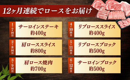 博多和牛　ロース定期便【贅沢12ヶ月の博多和牛グルメ体験】＜一般社団法人地域商社ふるさぽ＞ 那珂川市[GBX185]