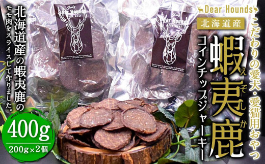 
DearHounds こだわりの愛犬 愛猫用おやつ蝦夷鹿コインチップジャーキー200ｇ×2個
