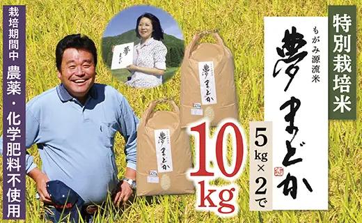 【令和8年産予約】特別栽培米　夢まどか10㎏(5kg×2)