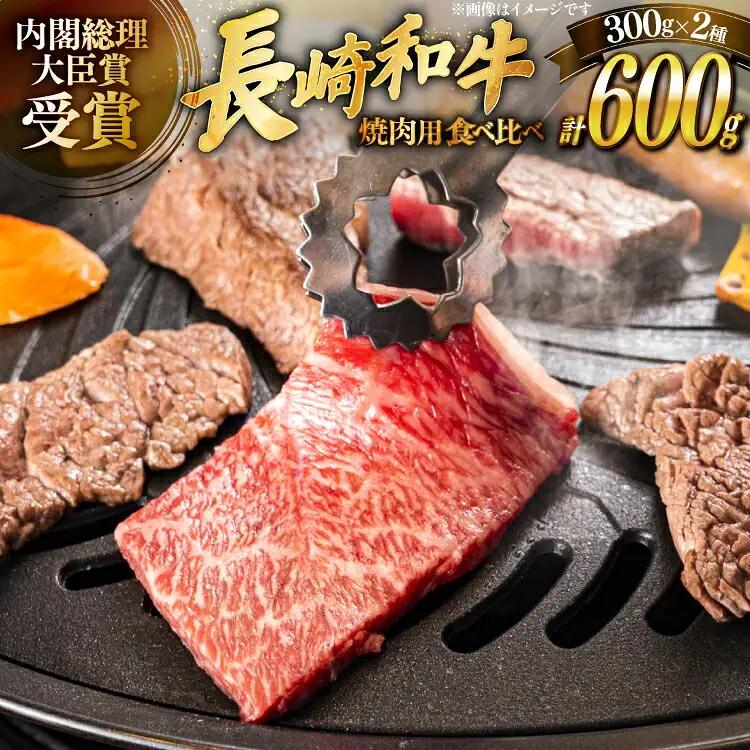 肉 牛肉 長崎和牛 ロース カルビ 焼肉用 セット 各300g 計600g