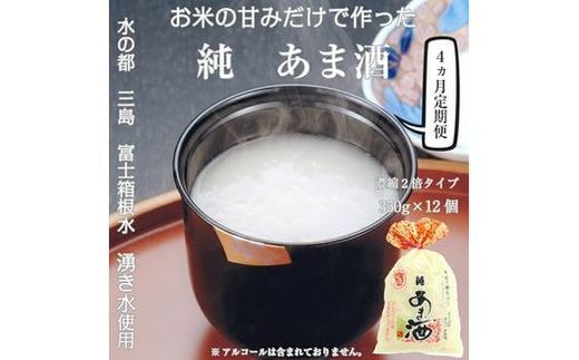 
										
										定期便 4回 水の都 三島 砂糖不使用 【濃縮2倍タイプ】純あま酒350ｇ×12個 伊豆フェルメンテ【 米糀 静岡県 三島市 】
									