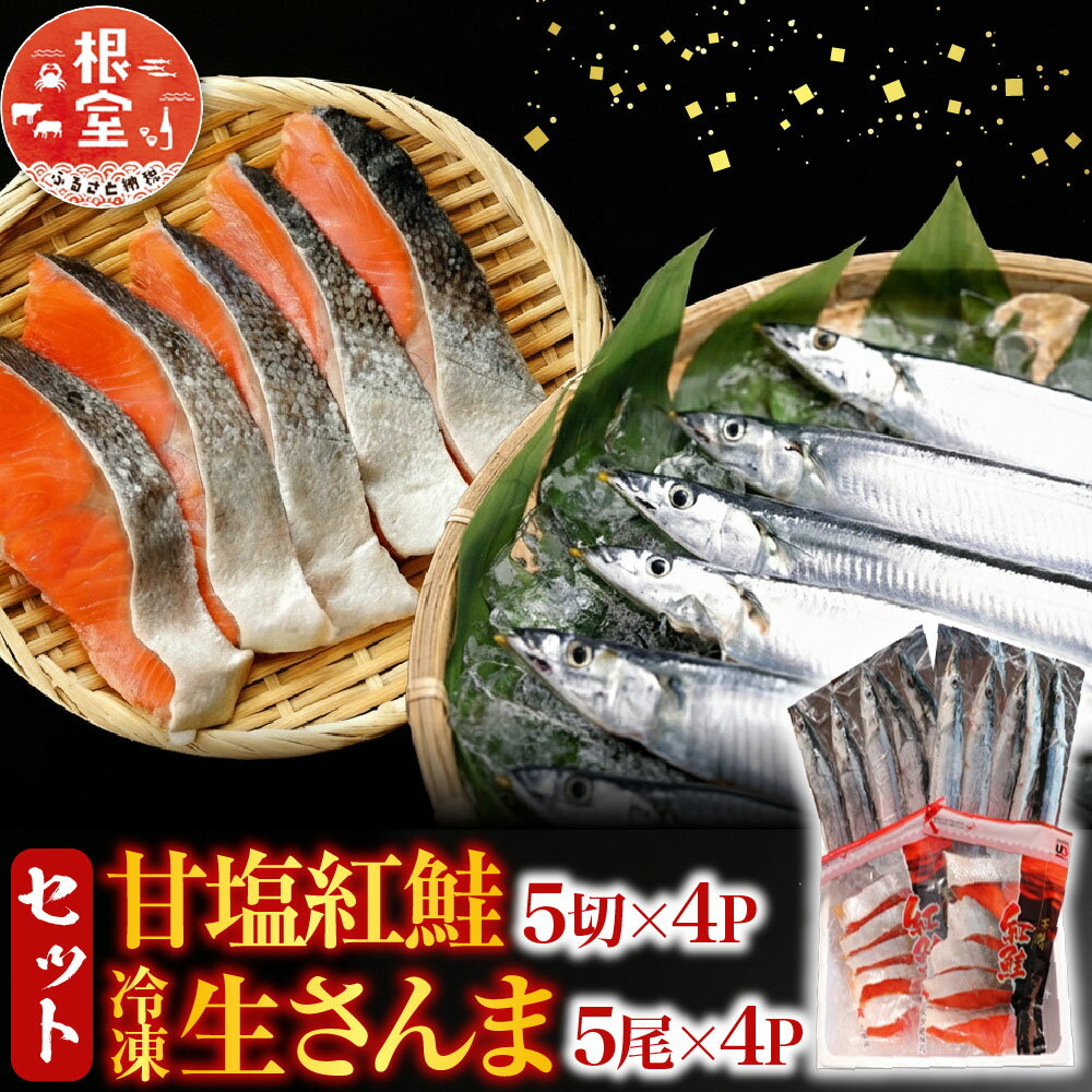 【ふるさと納税】 甘塩紅鮭 5 切 × 4P、冷凍生さんま 5 尾 × 4P セット さけ サケ シャケ 鮭 秋刀魚 サンマ 紅ざけ 紅ザケ べにざけ ベニザケ お取り寄せ グルメ 海鮮 北海道 根室市 ふるさと納税 C-36015