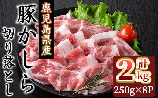 
鹿児島県産！豚かしら・切り落とし(250gx4P・計1kg) 国産 鹿児島県産 豚肉【アグリおおすみ】A323-v01

