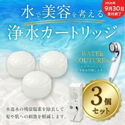 ふるさと納税 幸田町 【9/30受付終了】シャワーヘッド用 浄水カートリッジ 3個セット ウォータークチュール用 塩素除去