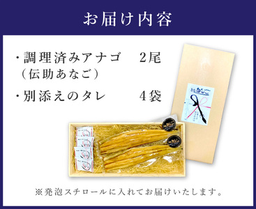 近畿大学×岡田浦漁協『泉南あなご』煮込（伝助アナゴ）2尾入り！【058D-005】