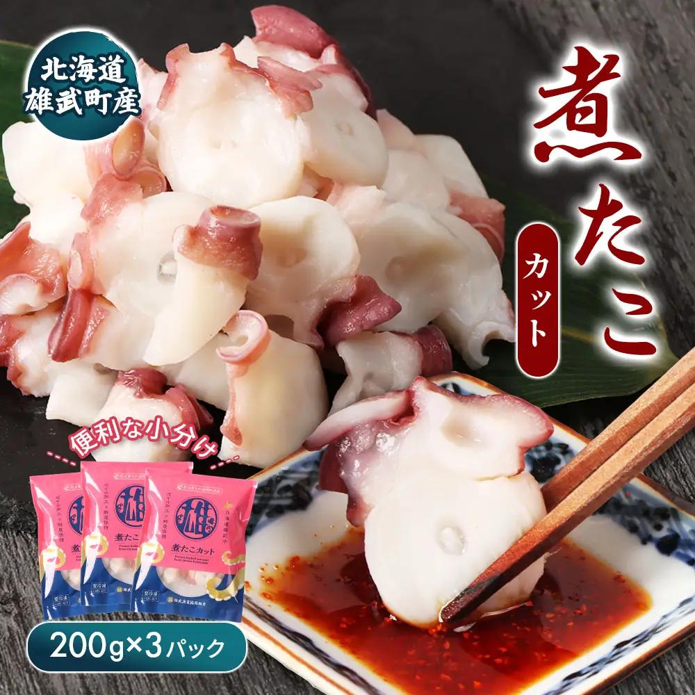 【北海道雄武町産】煮たこカット200g×3パック【07154】