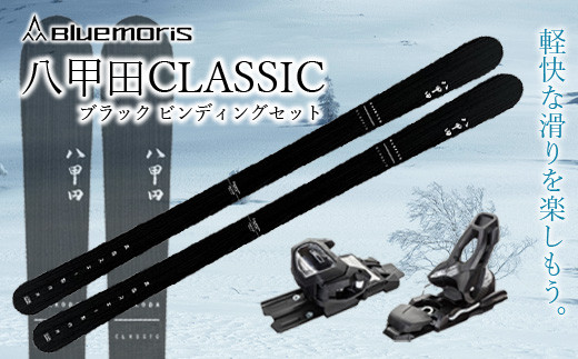 
八甲田CLASSICスキー板セット ブラック 【ブルーモリス】 雪 スキー スキー場 スキー板 Bluemoris 八甲田 クラシック F21J-038
