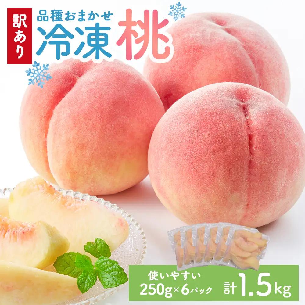 【2026年8月より順次発送】訳あり★色・形不揃い！品種おまかせ冷凍ももB品 小分けパック1.5kg（250g×6P）[H0258]