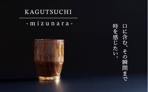 
【究極のひとり時間を味わう】KAGUTSUCHI -mizunara- ウイスキー専用グラス
