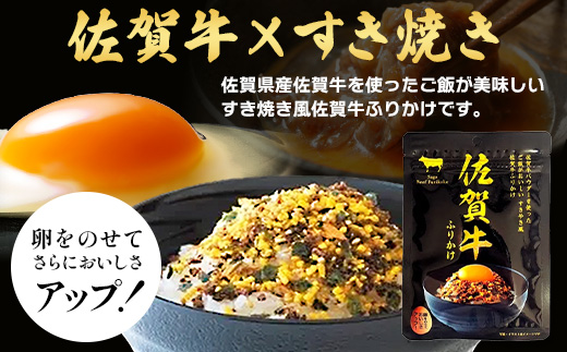 佐賀牛 ふりかけ 5袋(レターパックライトでのお届け) A-218 ご当地ふりかけ 佐賀牛 ふりかけご飯 朝食 昼食 夕食 夜食 お弁当 おにぎり おつまみ 加工品 フレーバー すきやき すき焼き