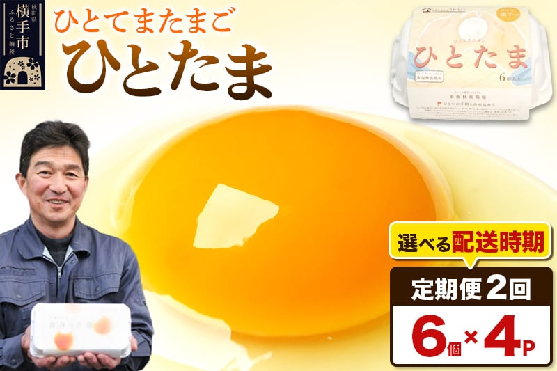 
《定期便2ヶ月》ひとたま 6個×4P【発送時期が選べる】
