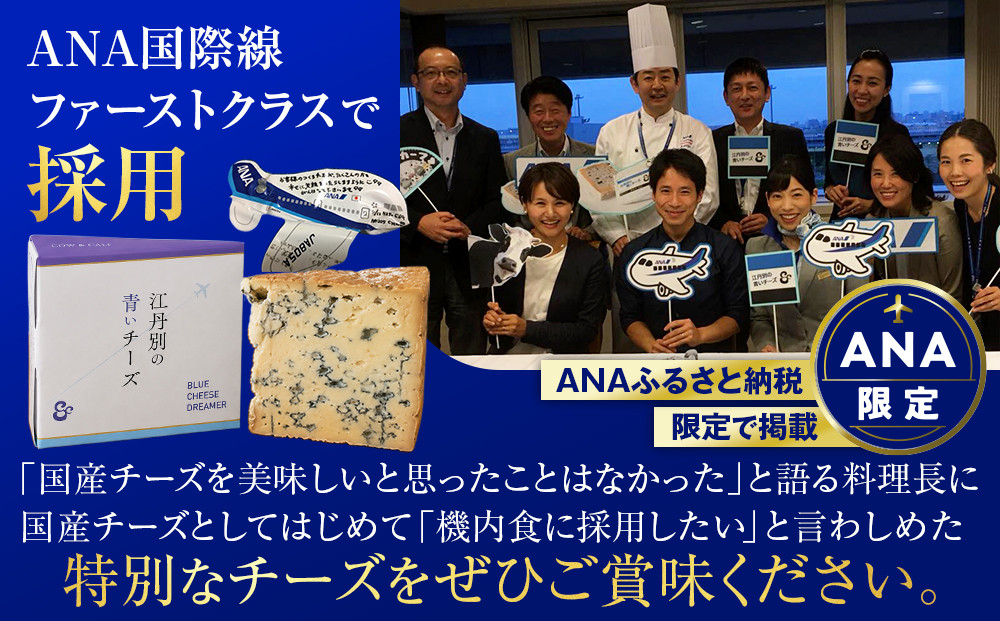 ANA限定 【オリジナル】江丹別の青いチーズ（100g×2）【チーズ ちーず cheese CHEESE 牛乳 乳製品 おつまみ 濃厚 ANA国際線ファースト機内食 北海道 旭川市 】 _06026