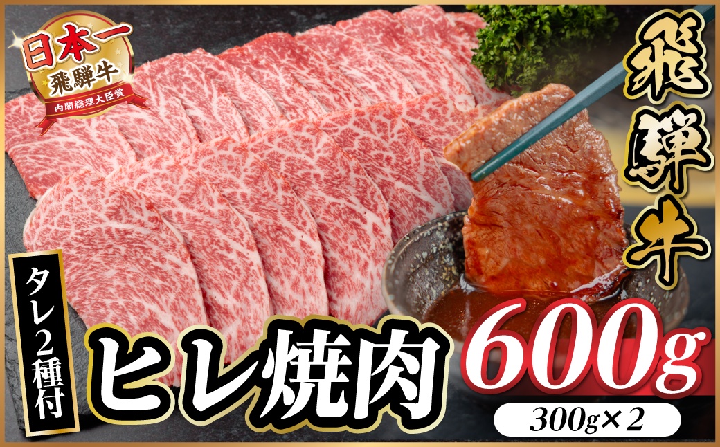 飛騨牛 ヒレ焼肉 約600g(約300g×2)タレ付き【冷蔵便】A4～A5等級 黒毛和牛【配送不可地域：離島】